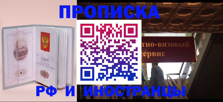 купить прописку в Мариинске