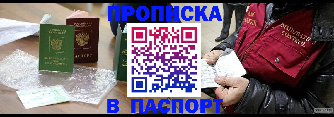 купить прописку в Мариинске